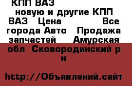 КПП ВАЗ 21083, 2113, 2114 новую и другие КПП ВАЗ › Цена ­ 12 900 - Все города Авто » Продажа запчастей   . Амурская обл.,Сковородинский р-н